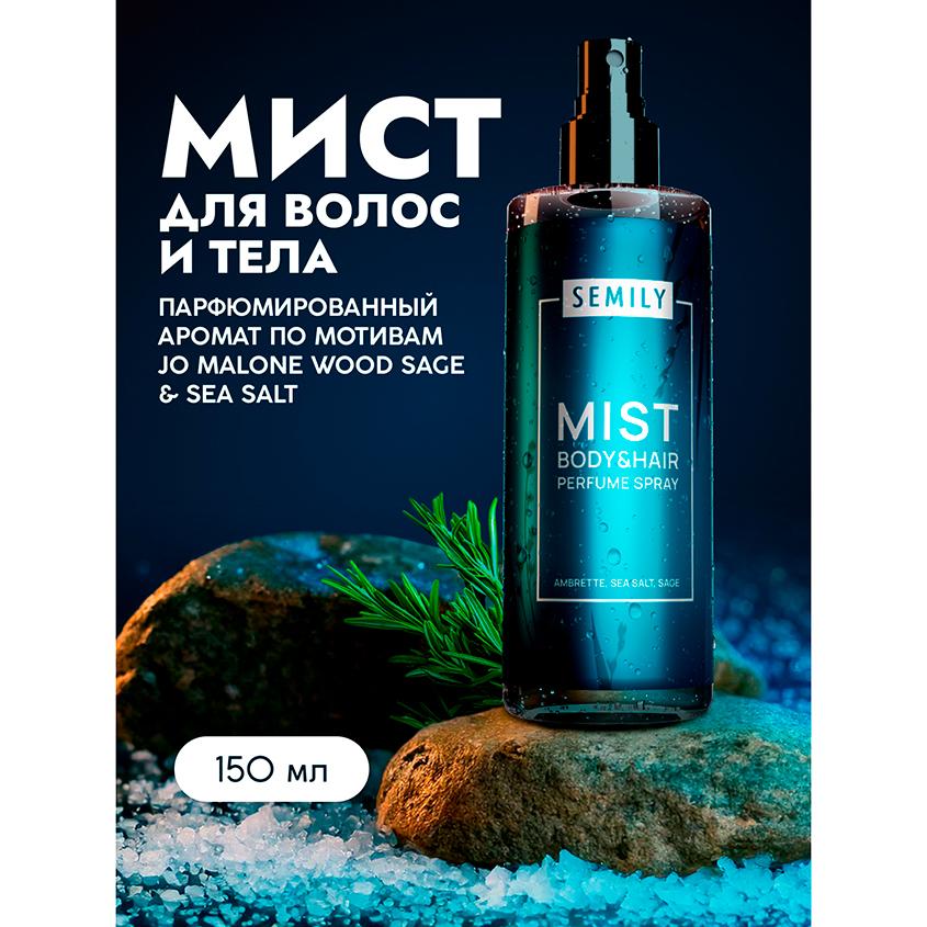 Мист для тела и волос `SEMILY` парфюмированный (амбретта, морская соль, шалфей) 150 мл