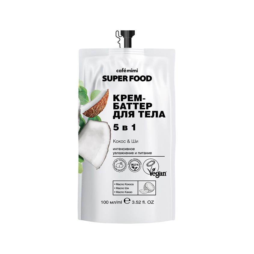 Крем-баттер для тела `CAFE MIMI` SUPER FOOD 5в1 Кокос и масло ши 100 мл