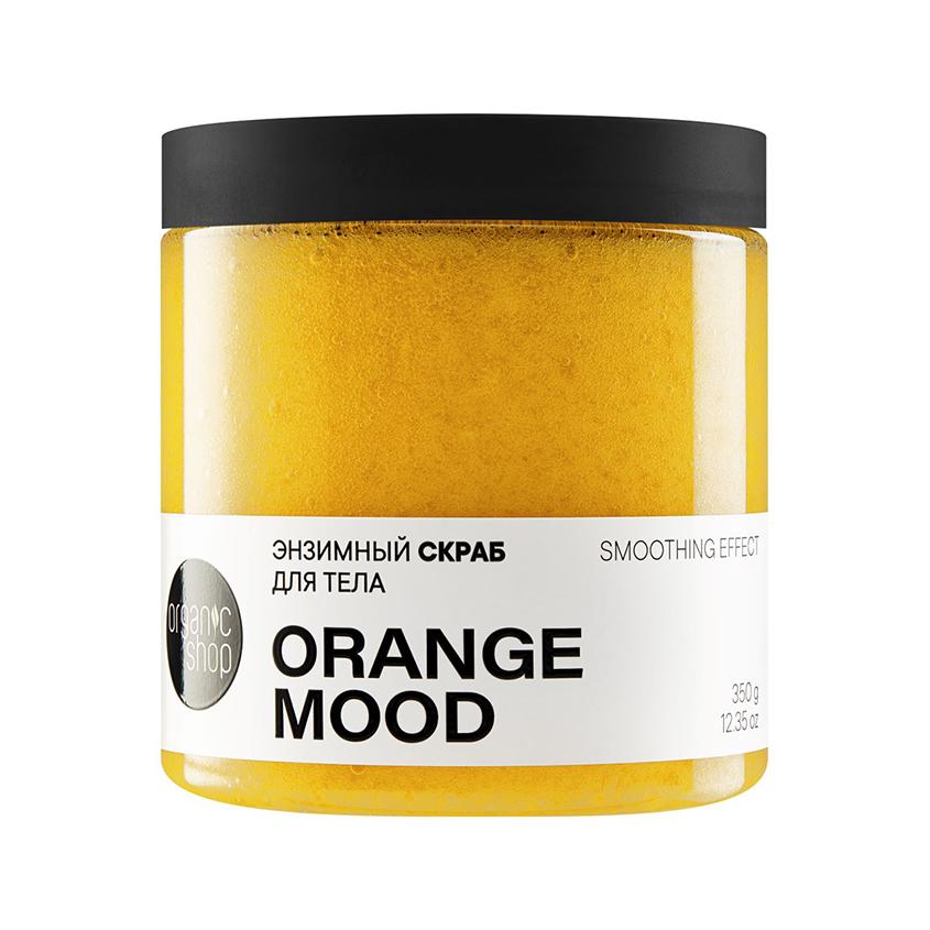Скраб для тела `ORGANIC SHOP` ORANGE MOOD энзимный 350 г