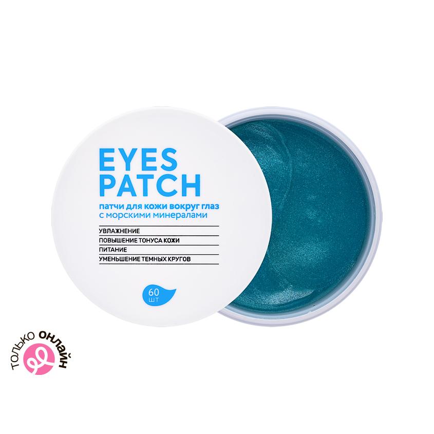 Патчи для глаз `FABRIK COSMETOLOGY` EYES PATCH с морскими минералами 60 шт