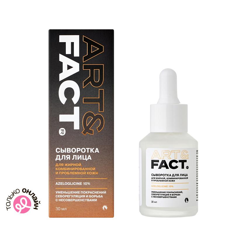Сыворотка для лица `ART & FACT` для жирной, комбинированной и проблемной кожи (от черных точек с азелоглицином) 30 мл