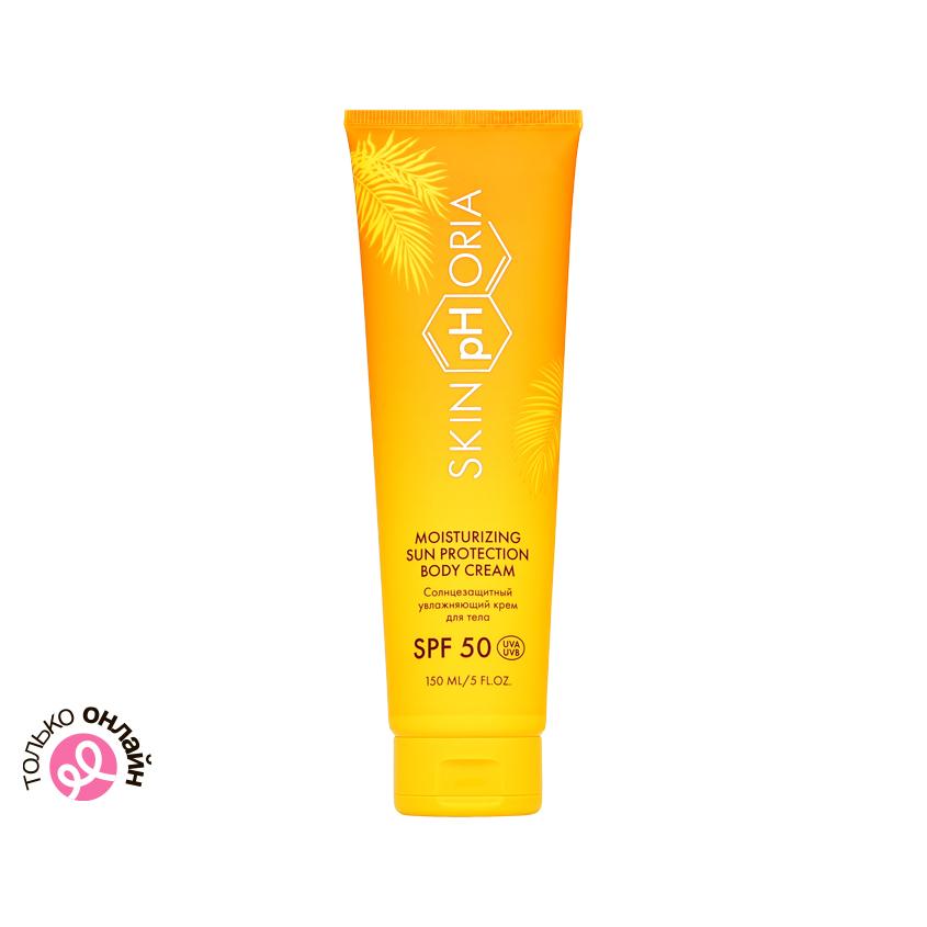 Крем для тела `SKINPHORIA` увлажняющий солнцезащитный SPF-50 (для всех типов кожи) 150 мл