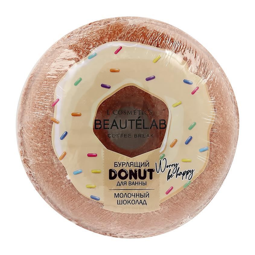 Бурлящий шар для ванны `L`COSMETICS` `BEAUTELAB` DONUT Молочный шоколад 160 г