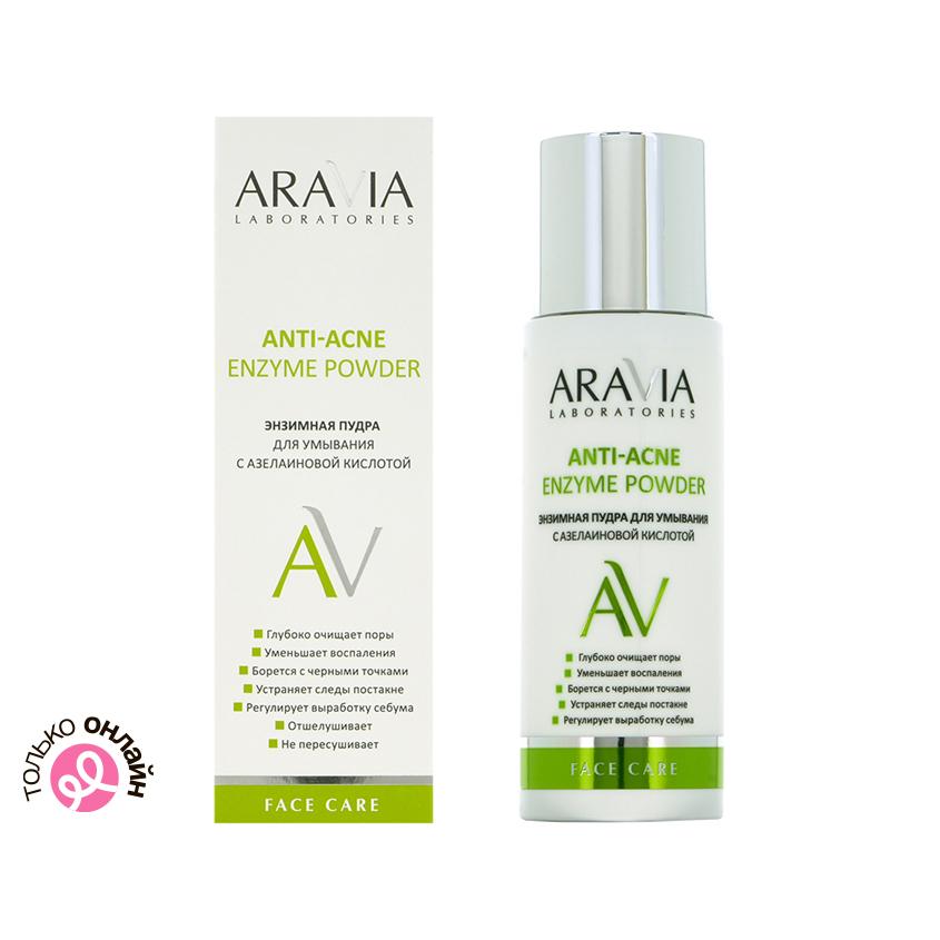 Энзимная пудра для умывания `ARAVIA` `LABORATORIES` ANTI-ACNE с азелаиновой кислотой (для проблемной кожи) 150 мл