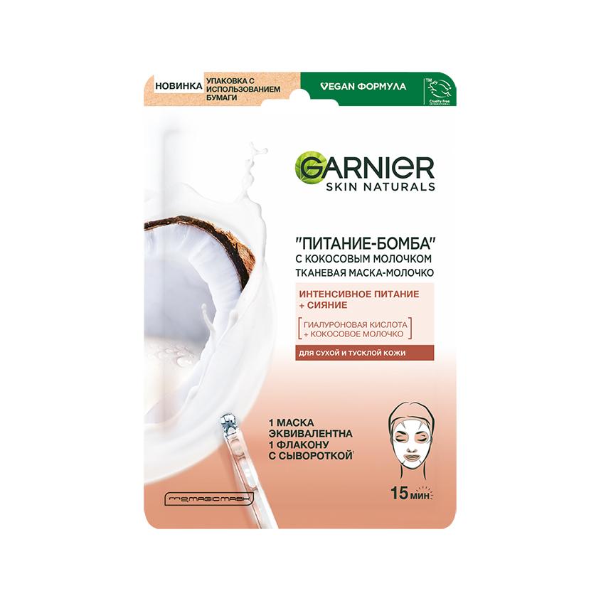 Маска для лица `GARNIER` `SKIN NATURALS` с кокосовым молочком 28 г