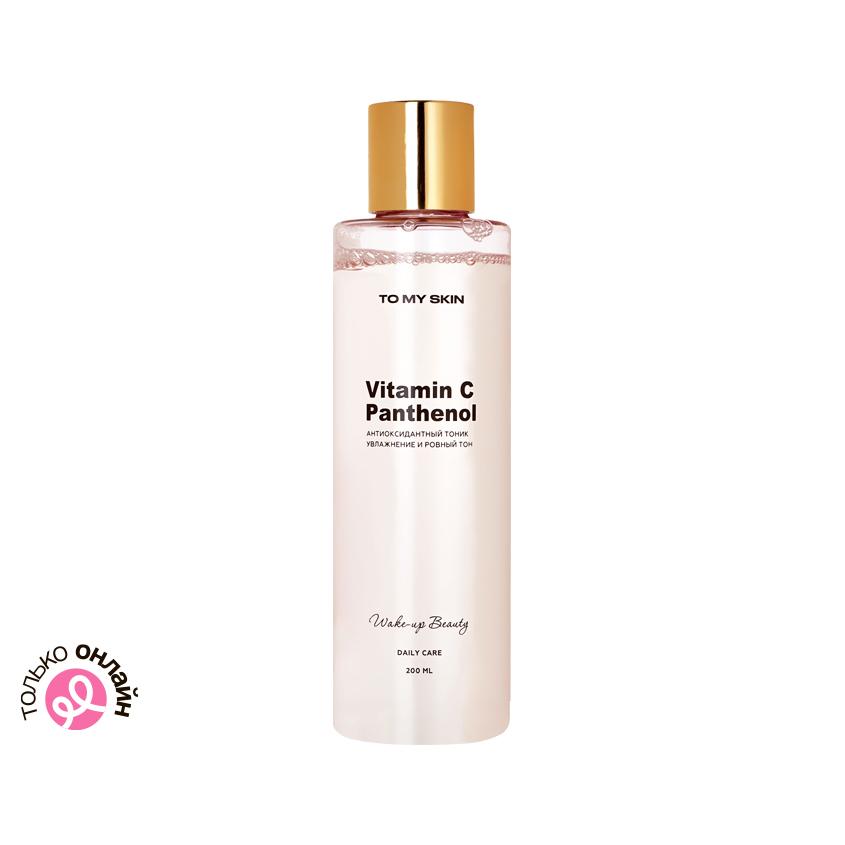 Тоник для лица `TO MY SKIN` DAILY CARE антиоксидантный c витамином C и пантенолом 200 мл