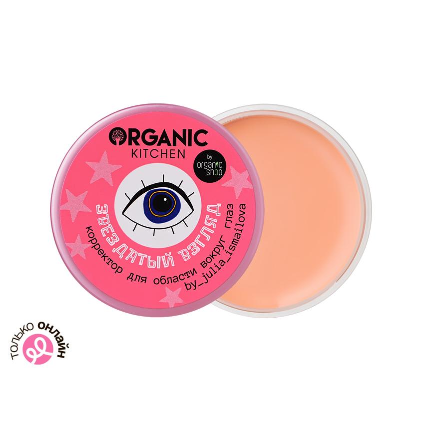 Корректор для области вокруг глаз `ORGANIC KITCHEN` Звездатый взгляд 10 мл