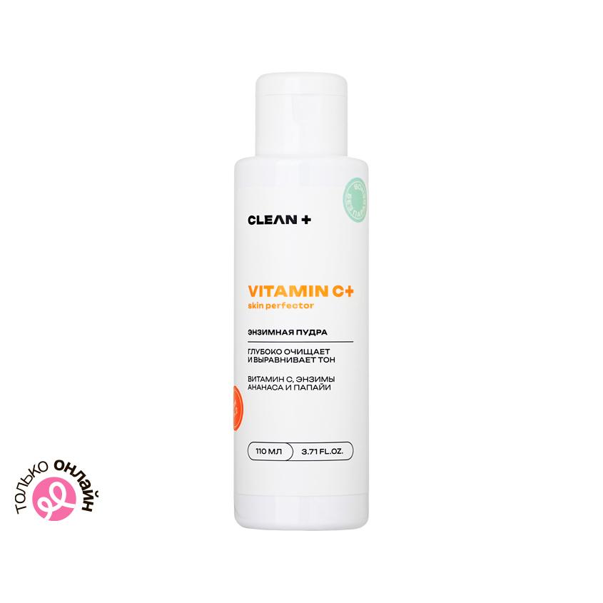 CLEAN+ | Энзимная пудра для умывания `CLEAN+` VITAMIN C+ витамин С, энзимы ананаса и папайи 110 мл