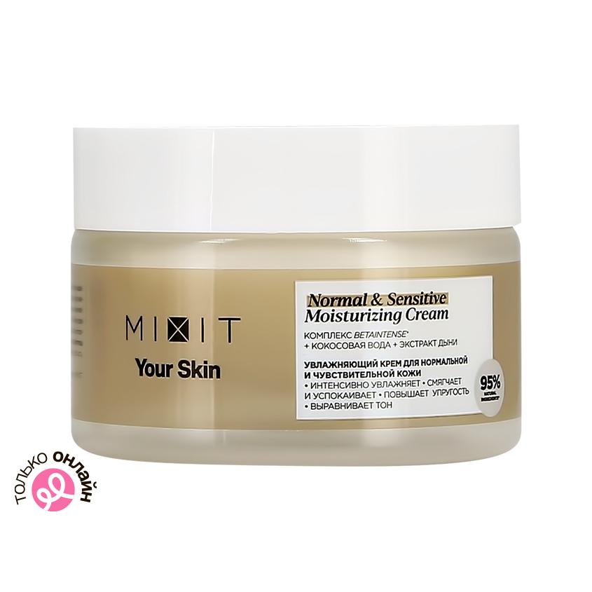 Крем для лица `MIXIT` YOUR SKIN увлажняющий (для нормальной и чувствительной кожи) 50 мл