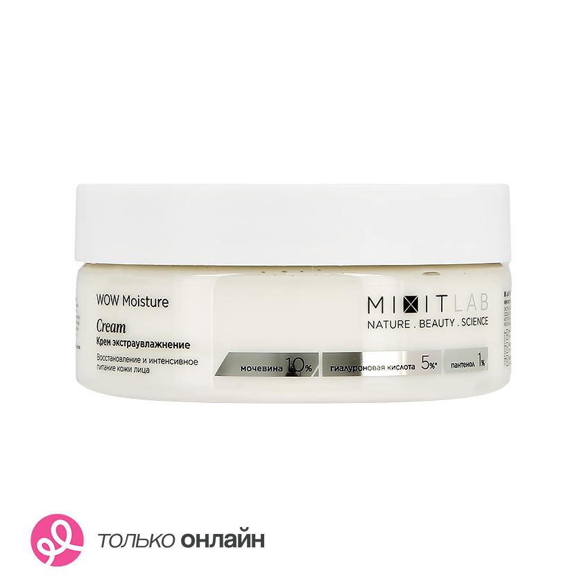 Крем для лица `MIXIT` WOW MOISTURE с мочевиной и гиалуроновой кислотой (экстраувляжняющий) 150 мл