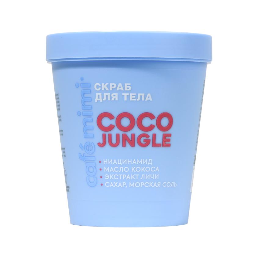 Скраб для тела `CAFE MIMI` `COLOURS` COCO JUNGLE с ниацинамидом, маслом кокоса и экстрактом личи 250 мл