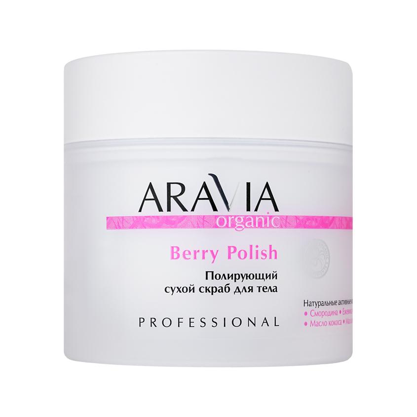 Скраб для тела `ARAVIA` `ORGANIC` Berry Polish полирующий сухой 300 г