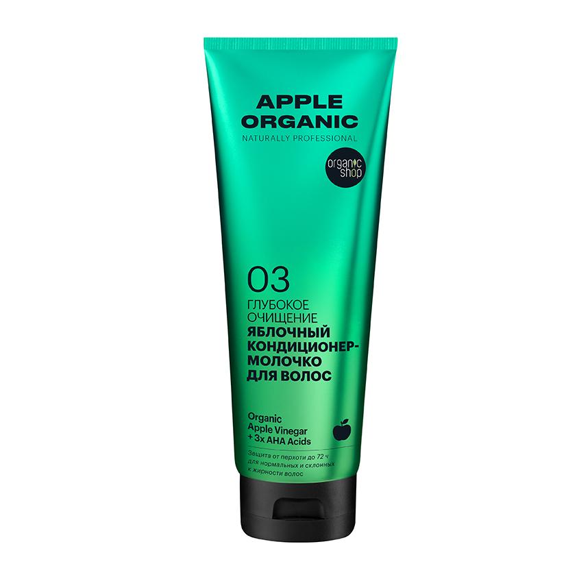 Кондиционер-молочко для волос `ORGANIC SHOP` NATURALLY PROFESSIONAL Apple Organic Глубокое очищение 250 мл