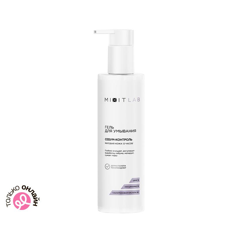 Гель для умывания `MIXIT` `LAB` MATTE SKIN с ниацинамидом и цинком (для жирной кожи) 250 мл