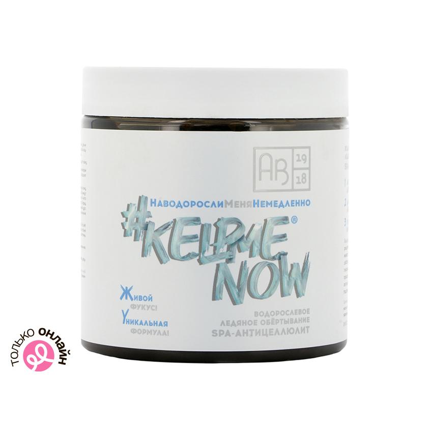 АВ1918 | Обертывание для тела `АВ1918` `#KELPMENOW` SPA-антицеллюлит ледяное водорослевое 500 мл