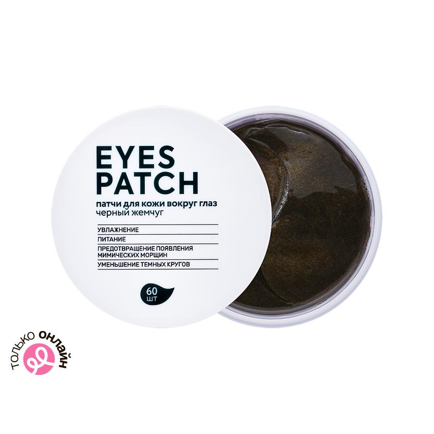 Патчи для глаз `FABRIK COSMETOLOGY` EYES PATCH черный жемчуг 60 шт