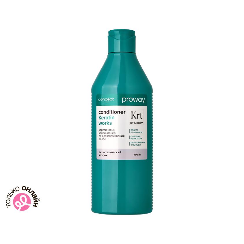 Кондиционер для волос `CONCEPT` `PROWAY` KERATIN WORKS 8,1% кератиновый комплекс (для разглаживания волос) 400 мл