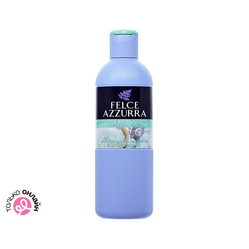 FELCE AZZURRA | Парфюмированный гель для душа `FELCE AZZURRA` Аромат восстанавливающий силы (морская соль) 650 мл