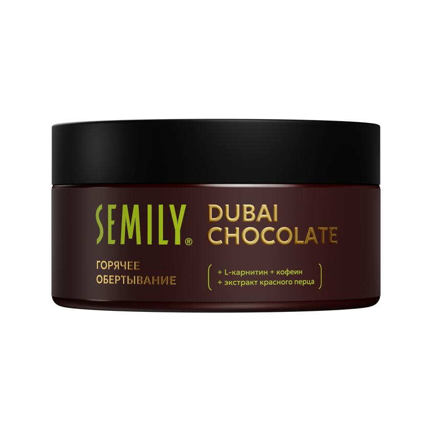 Обертывание для тела `SEMILY` Dubai Chocolate горячее c кофеином и экстрактом красного перца 200 мл