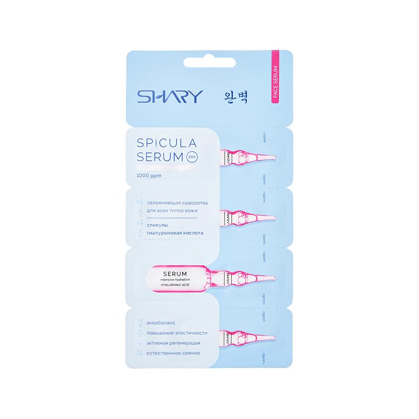 Сыворотка для лица `SHARY` увлажняющая со спикулами и гиалуроновой кислотой 4x2 г