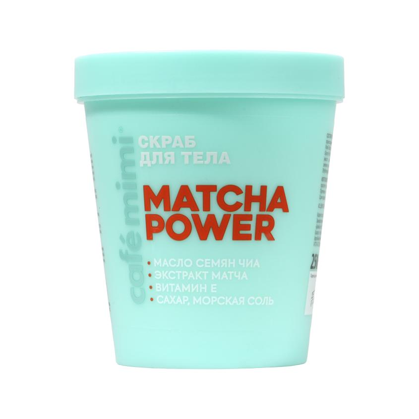 Скраб для тела `CAFE MIMI` `COLOURS` MATCHA POWER с маслом семян чиа, экстрактом матчи и витамином Е 250 мл