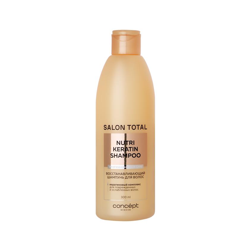 Шампунь для волос `CONCEPT` `SALON TOTAL` NUTRI KERATIN восстанавливающий 300 мл
