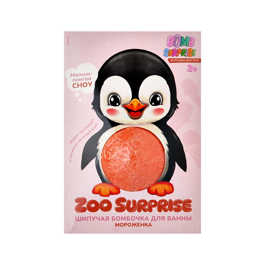 Шипучая бомбочка для ванны `BOMB SURPRISE` ZOO с игрушкой Мороженка (Пингвиненок) 115 г