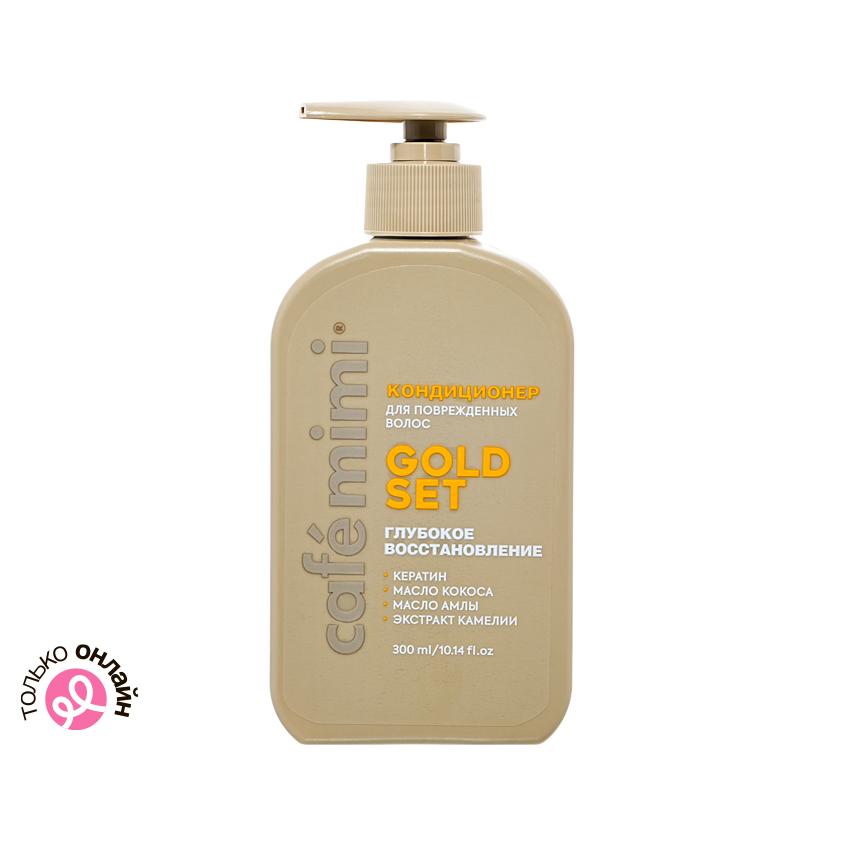 Кондиционер для волос `CAFE MIMI` `COLOURS` GOLD SET глубокое восстановление (для поврежденных волос) 300 мл