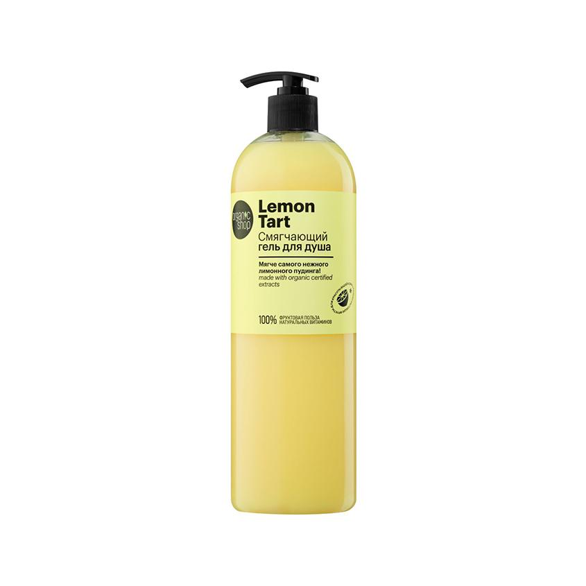 ORGANIC SHOP | Гель для душа `ORGANIC SHOP` LEMON TART смягчающий 1000 мл