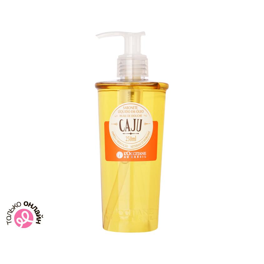 Масло для душа `L`OCCITANE` `AU BRESIL` CAJU Кешью 250 мл