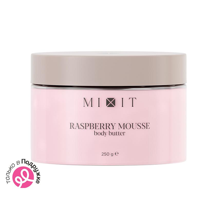 Баттер для тела `MIXIT` RASPBERRY с экстрактом малины 250 г