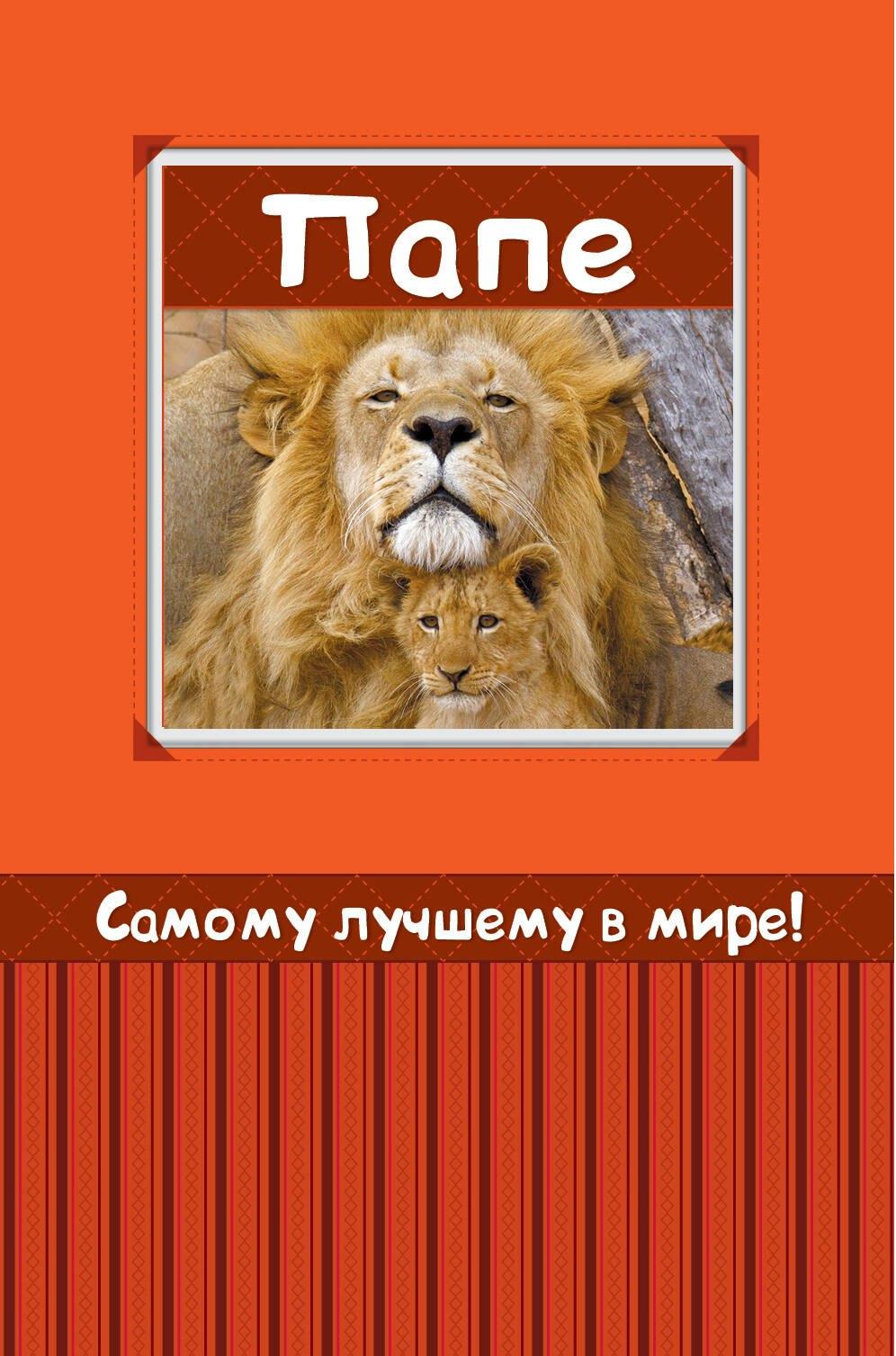 Самому лучшему в мире папе