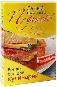 Э.ПодКулКомп.Самый лучший подарок!Все д/быстрой ку