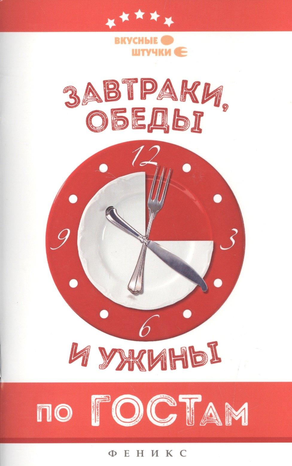 Завтраки, обеды и ужины по ГОСТам