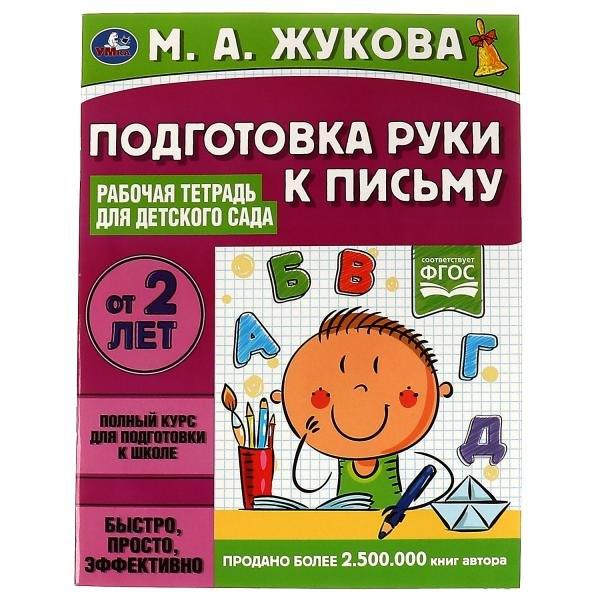 Подготовка руки к письму. Рабочая тетрадь для детского сада
