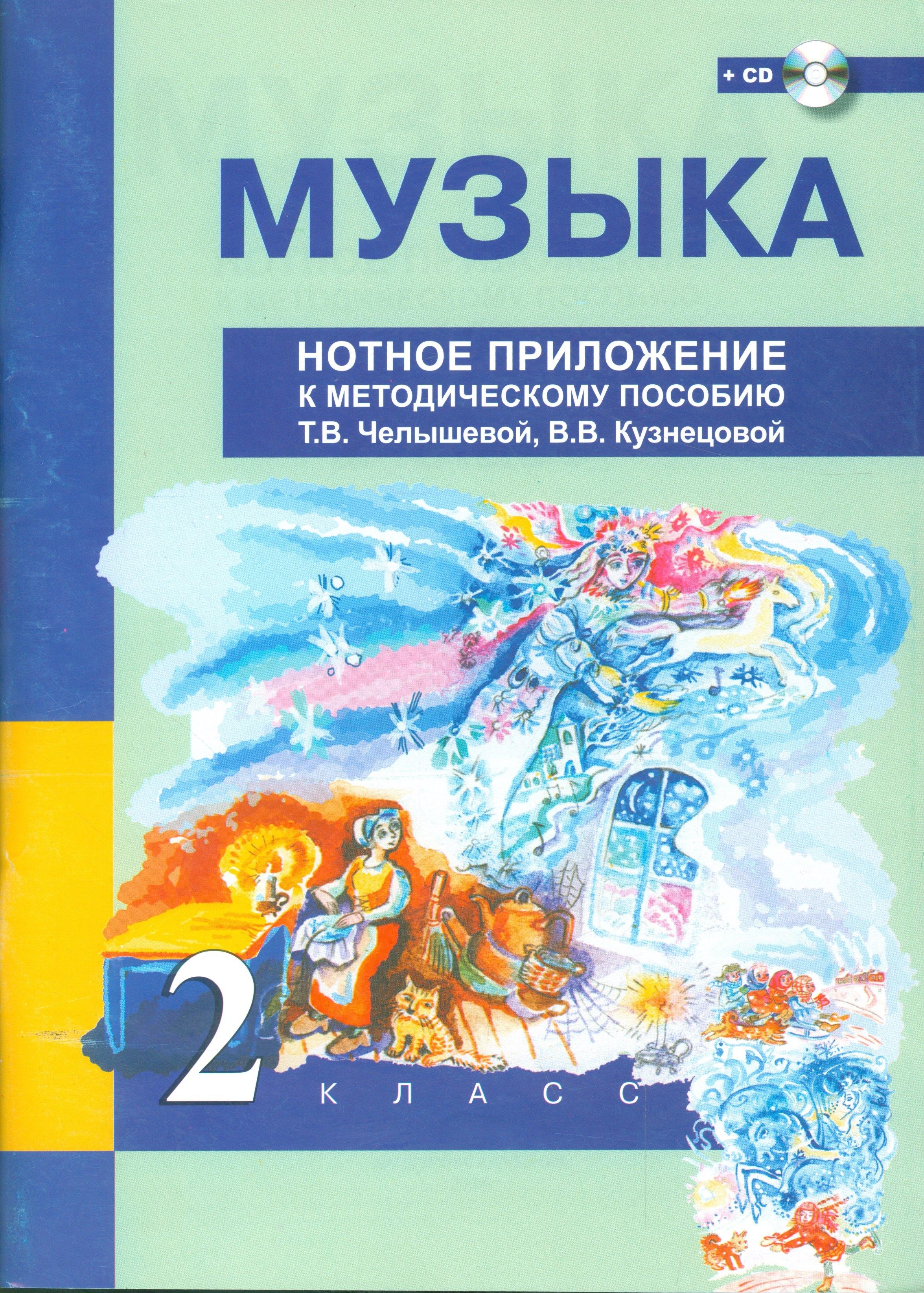 Музыка. 2 класс. Нотное приложение к методическому пособию Т.В. Челышевой, В.В. Кузнецовой + (CD)