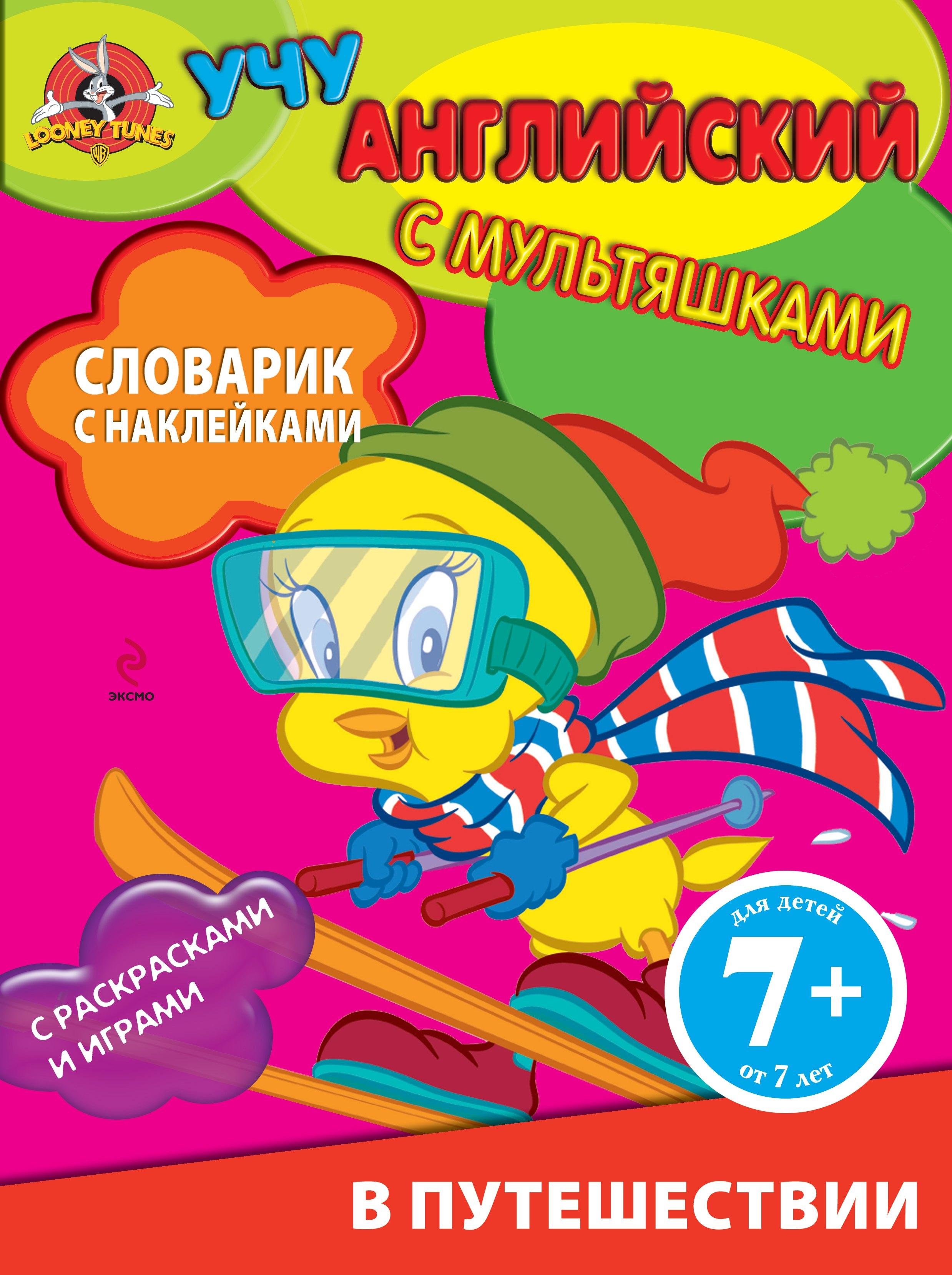 Английский язык. Словарик с наклейками. В путешествии