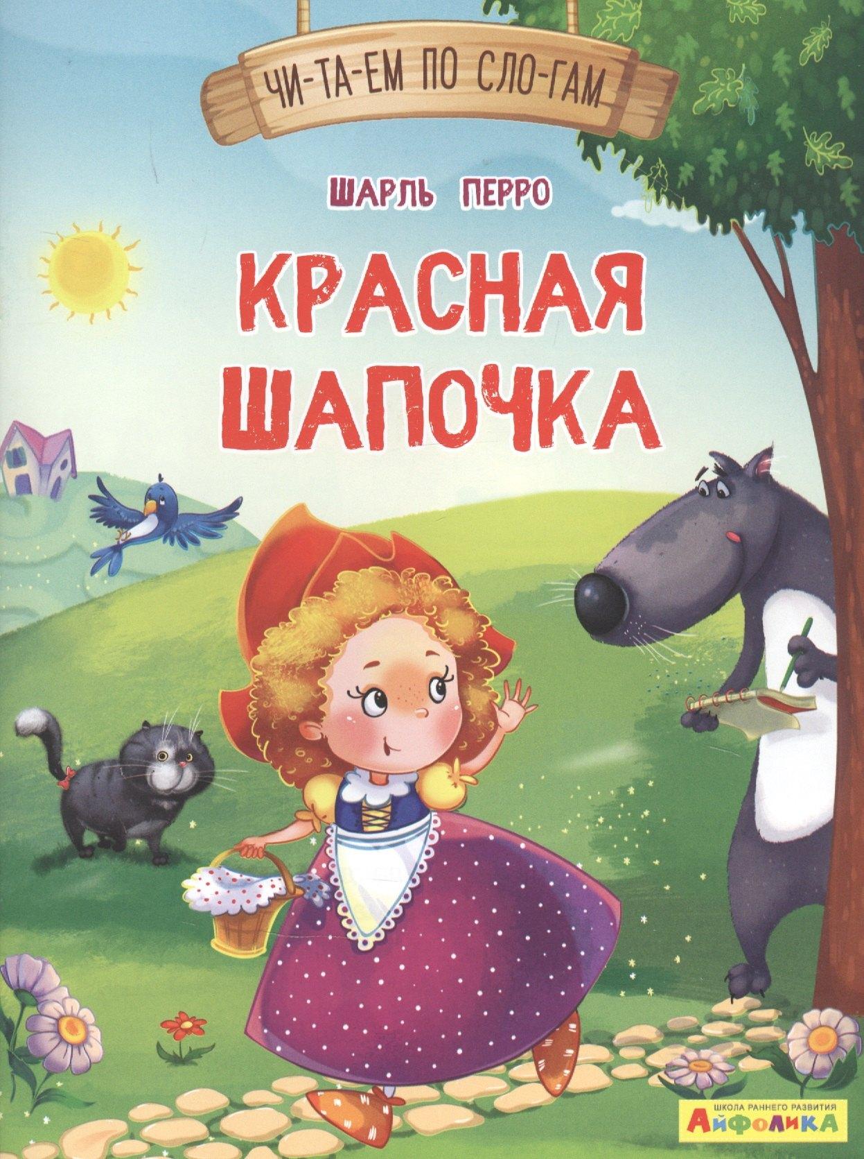 Красная Шапочка