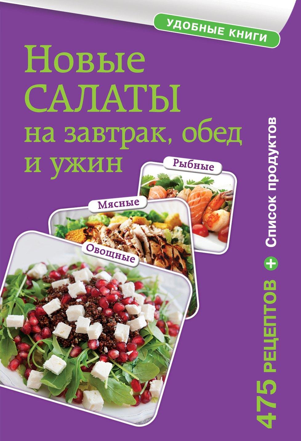 Новые салаты на завтрак, обед и ужин