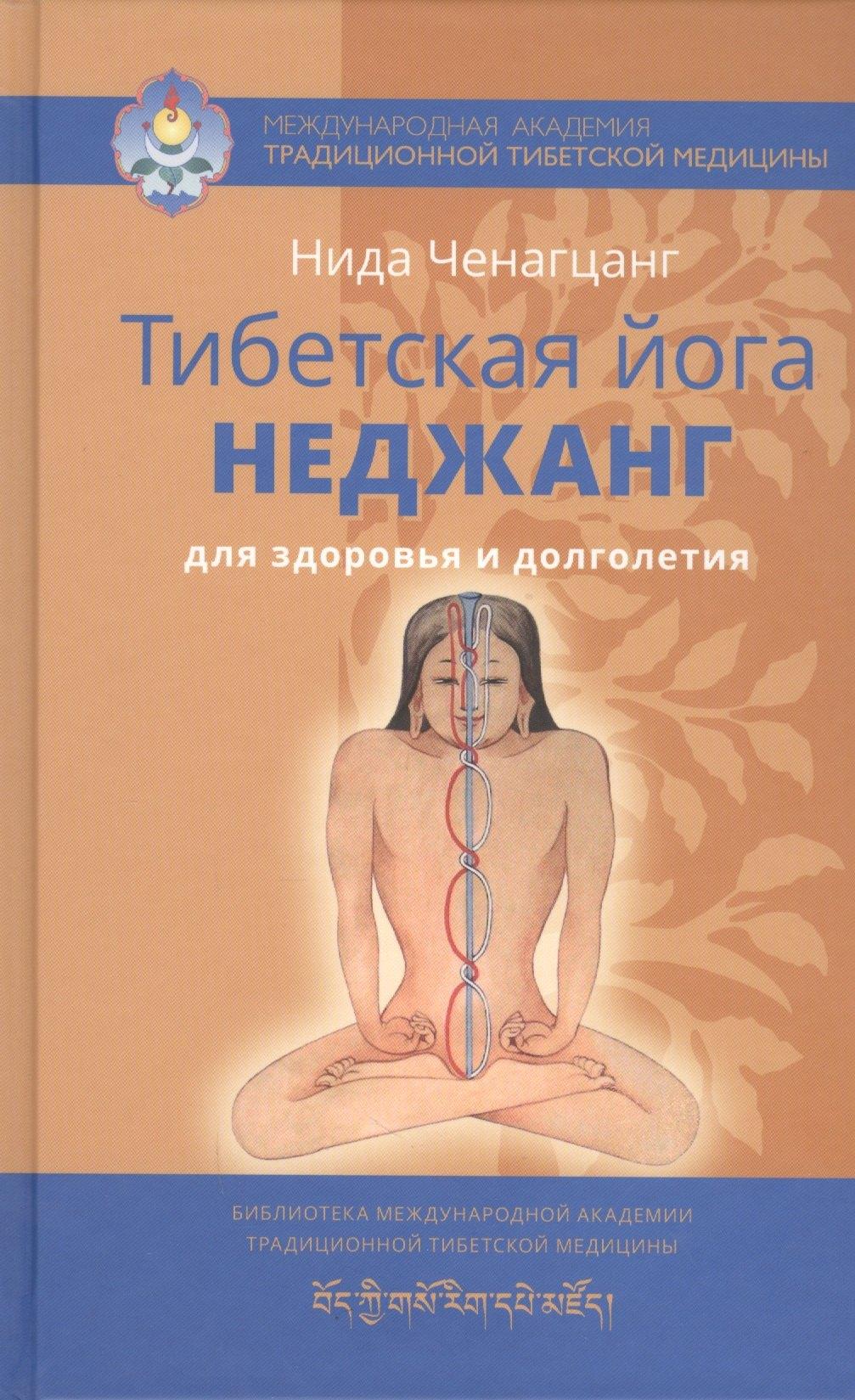 Тибетская йога неджанг для здоровья и долголетия с илл.