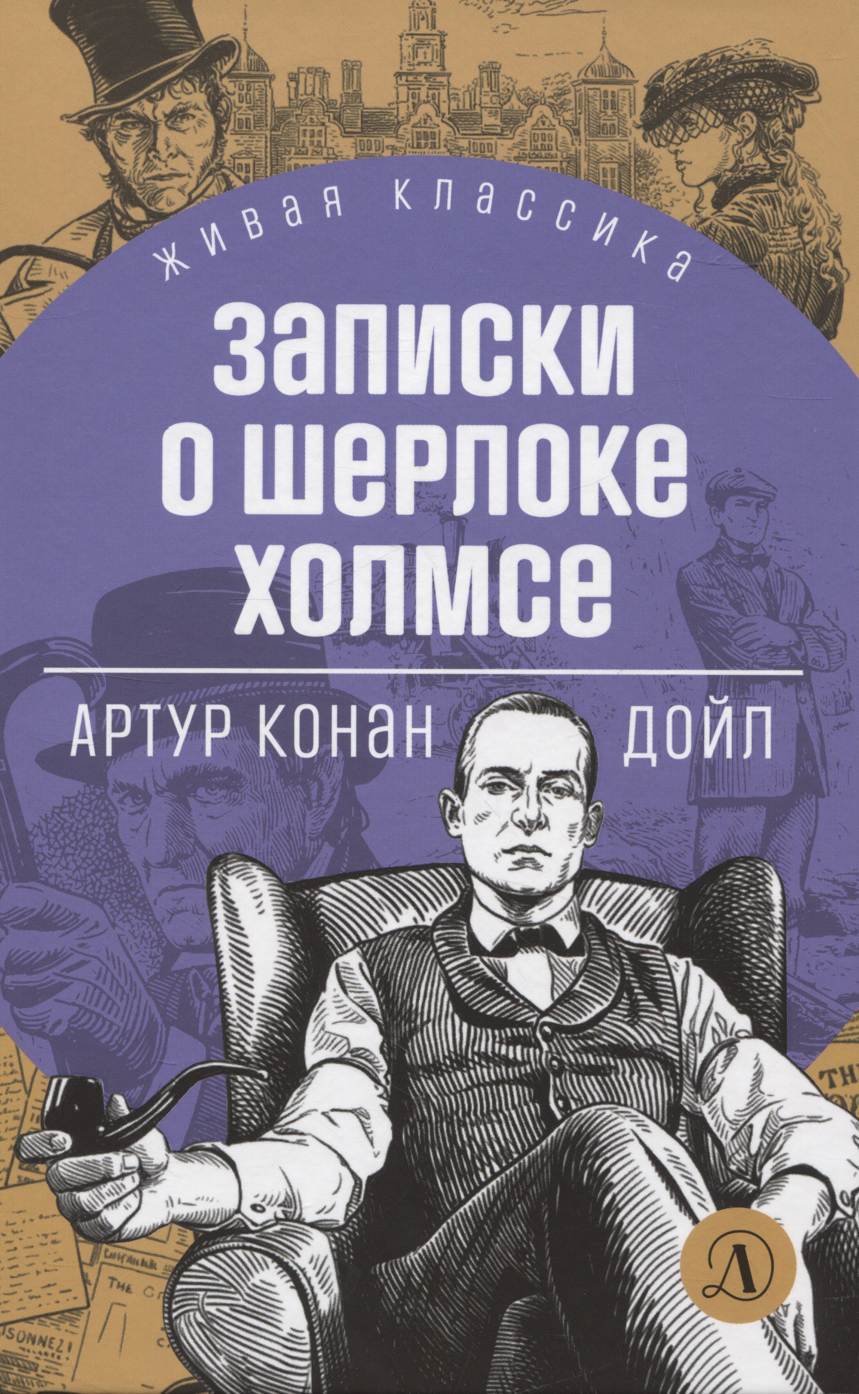 Записки о Шерлоке Холмсе