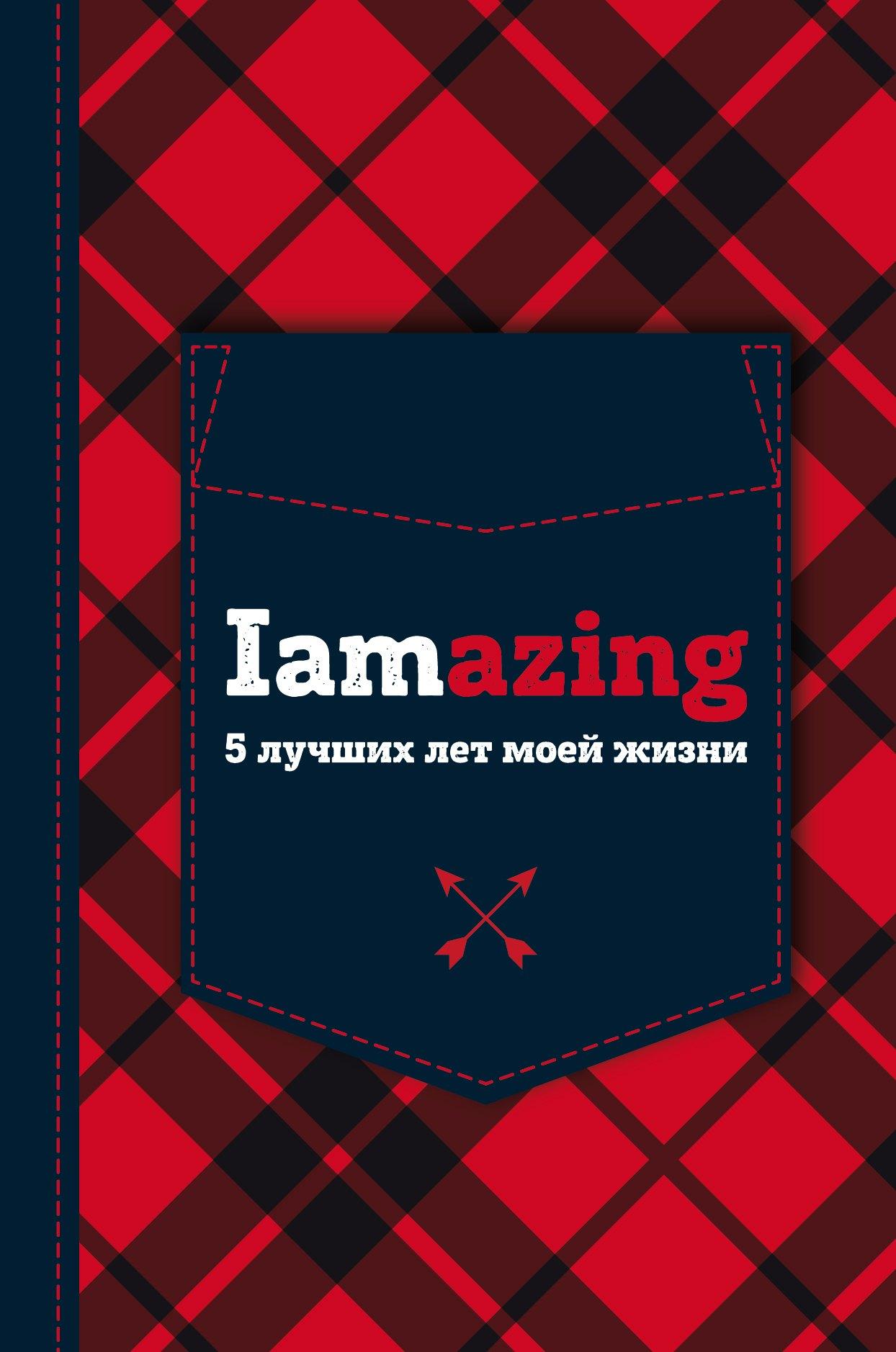 Iamazing. 5 лучших лет моей жизни