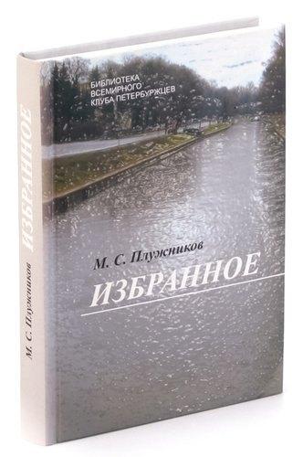 М. С. Прилужников. Избранное