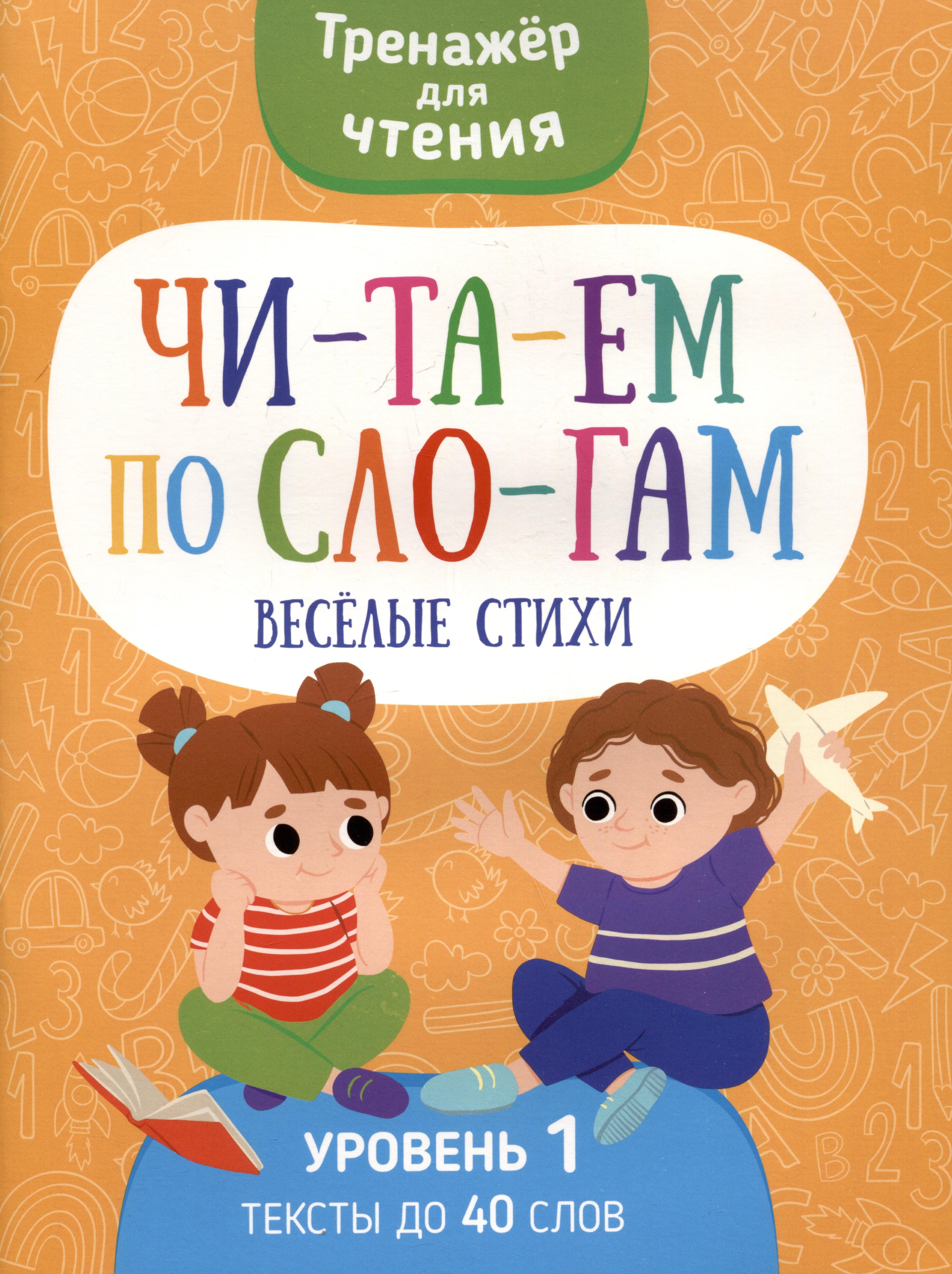 Читаем по слогам. Веселые стихи. Уровень1