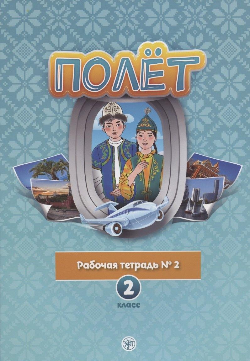 Полет. Рабочая тетрадь № 2. 2 класс: для начальных классов школ с нерусским языком обучения в Казахстане