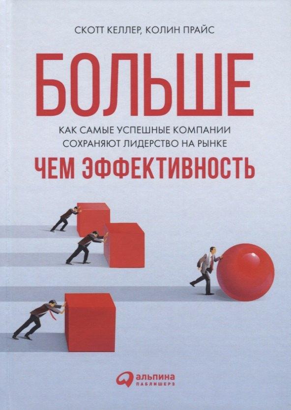 Больше, чем эффективность: Как самые успешные компании сохраняют лидерство на рынке