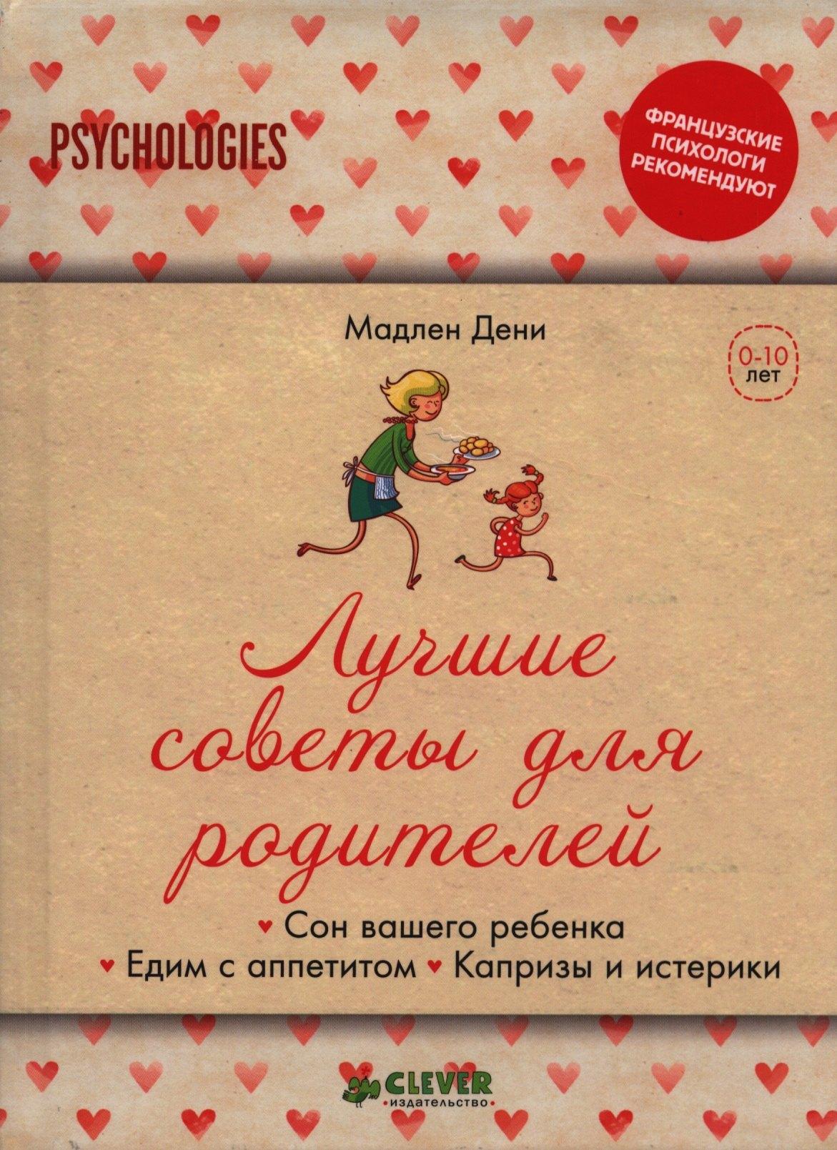 Лучшие советы для родителей. Сон вашего ребенка. Едим с аппетитом. Капризы и истерики.
