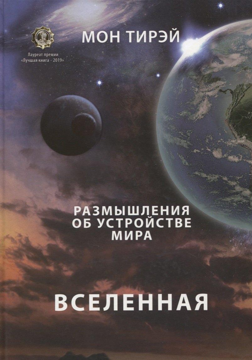 Размышления об устройстве мира. Вселенная. Часть 1