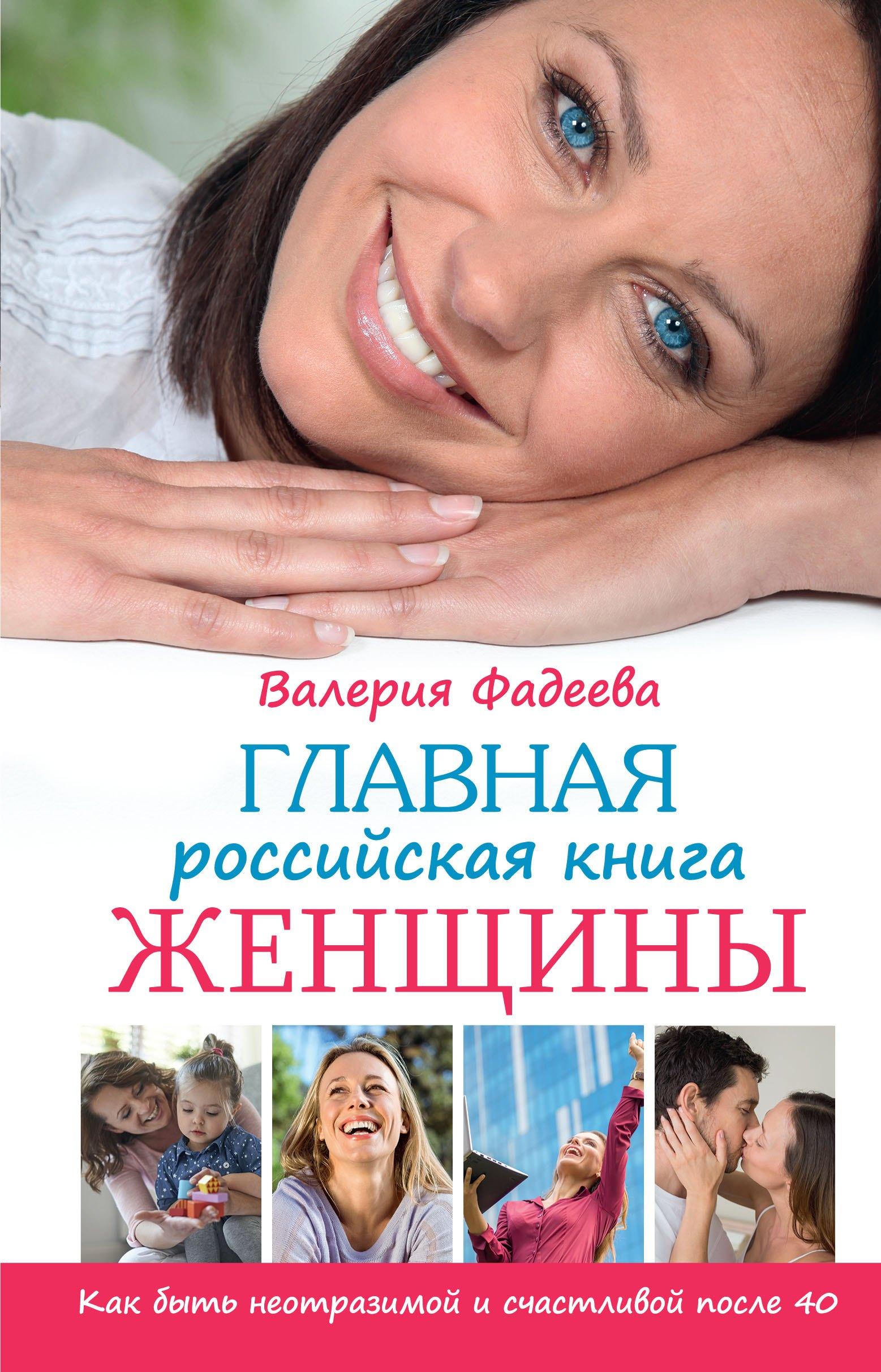 Главная российская книга женщины: как быть неотразимой и счастливой после 40