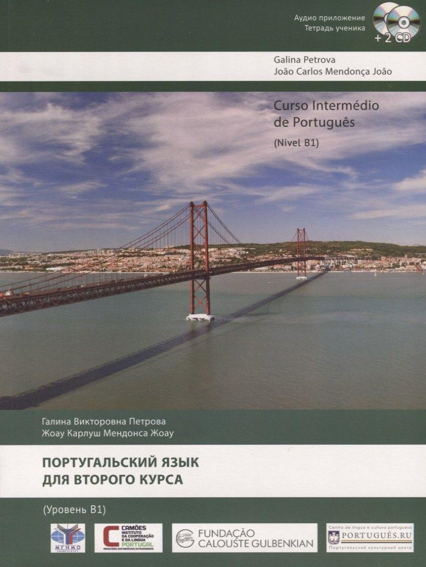 Португальский язык для второго курса. Уровень B1 / Curso Intermedio de Portugues. Nivel B1 (+ 2 CD)